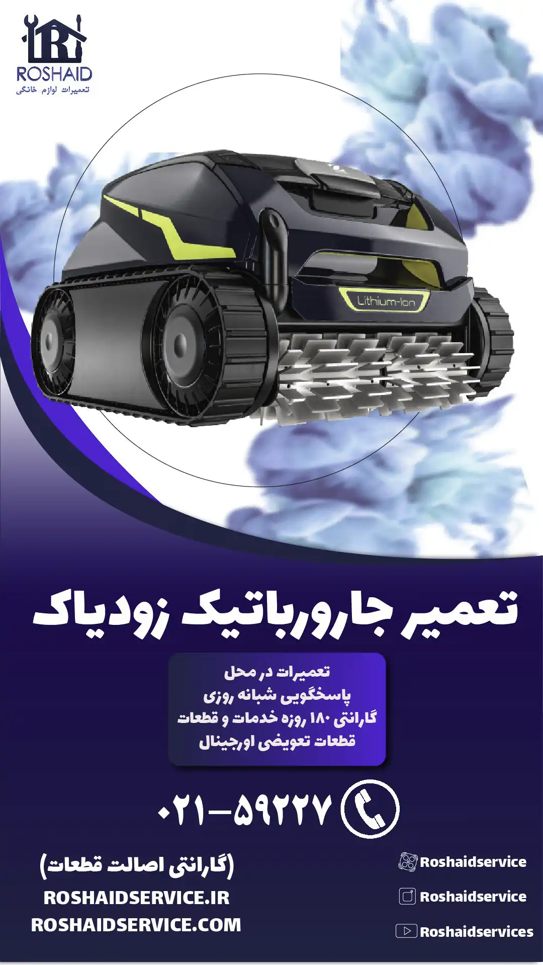 تعمیر جارو رباتیک زودیاک